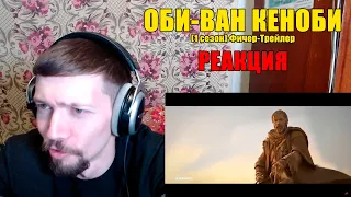 Оби-Ван Кеноби (1 Сезон) Фичер-Трейлер Реакция Obi-Wan Kenobi (1 Season) Feature Trailer Reaction