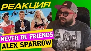 РЕАКЦИЯ: КРУТОЙ КЛИП И ПЕСНЯ ALEX SPARROW - NEVER BE FRIENDS