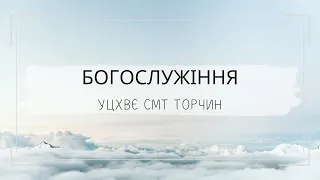 Богослужіння УЦХВЄ смт Торчин - випуск 5