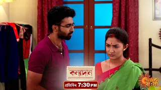 Kanyadaan | Episodic Promo | Sun Bangla TV Serial | Bengali Seial