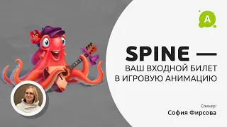 Spine - ваш билет в игровую анимацию