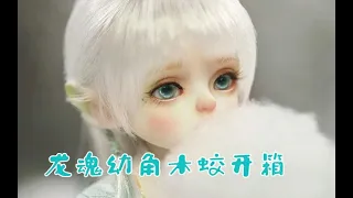 【bjd开箱】龙魂幼角木蛟6分裸娃开箱