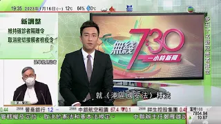 無綫7:30 一小時新聞 TVB News｜中國堅決反對美國日本聲明涉華言論 敦促摒棄冷戰思維｜謝鋒指和平共處為中國美國必須堅守底線｜遼寧艦設艦上氣象部門 監測天氣確保航行及戰機升降｜20230116