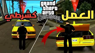 مود العمل كشرطي gta san للاندرويد