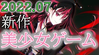 【ゆっくり解説】 今月発売の美少女ゲームを紹介！2022年7月版【約束された神ゲー「ジュエリー・ハーツ・アカデミア」】