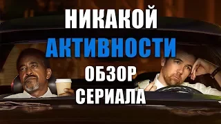 НИКАКОЙ АКТИВНОСТИ "NO ACTIVITY" ОБЗОР СЕРИАЛА