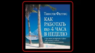 Аудиокнига: Тимоти Феррис - Как работать по 4 часа в неделю