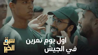 Sabbak Elkhir - باهي و ياسر في اول يوم تمرين في الجيش