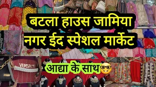 बहुत कुछ खास है ईद के लिए यहाँ|| Batla House Jamiya Nagar Eid Special Latest Video || Delhi Aadya