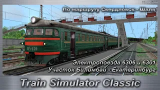 Train Simulator Classic Электропоезда 6306 и 6301  По маршруту Свердловск - Шаля