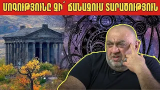 Հայի հզոր ԶԵՆՔՆ իր թաքնված զորությունն է, որն արթնանում է․ Մհեր Զարգարյան