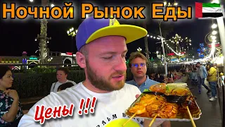 Дубай 2023/Ночной Рынок Еды/Global Village Дубай/Цены,Еда/Дубай Молл/Отдых в Дубае