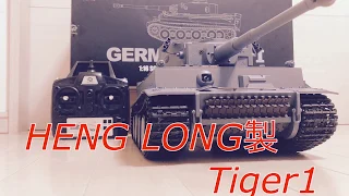 超おすすめ！激安！戦車ラジコン！HENG LONG製Tiger1初期型(開封編)