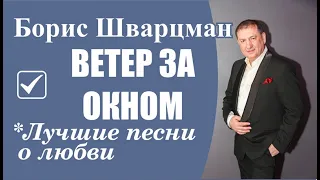 Борис Шварцман ► ВЕТЕР ЗА ОКНОМ | Красиво о любви