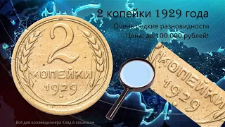 2 копейки 1929 года редкие и дорогие разновидности. Цена: до 100 000 р!