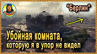 ТАЙНАЯ КОМНАТА БЕРЛИНА – внешне фигня, а на деле – шикарная позиция CS-52 и других СТ