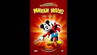 Цирк Микки (2006) Мультфильм