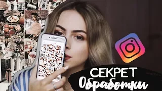 КАК Я ОБРАБАТЫВАЮ ФОТОГРАФИИ В ИНСТАГРАМ 🌸  СЕКРЕТ ОБРАБОТКИ ФОТО