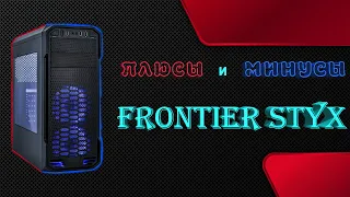 Frontier Styx  плюсы минусы