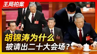 Wang Sir's New Talk|Why was Hu Jintao asked out at the closing ceremony of the 20th Congress?