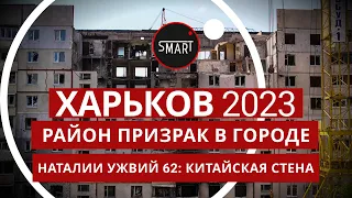 Харьков. Район-Призрак 23.06.2023: Натальи Ужвий 62 - КИТАЙСКАЯ СТЕНА ЧАСТЬ 1