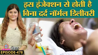 क्या होता है Epidural Injection जिससे Labour Pain नहीं होता? | Normal Delivery | Sehat ep 478