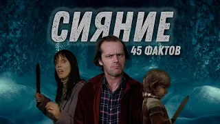 СИЯНИЕ. 45 ФАКТОВ О ФИЛЬМЕ.КУБРИК