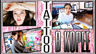 We got a tattoo in Korea/Lettering tattoo/ Western Quince tattoo/ KOREA VLOG/