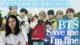 BTS - "Save me" + "I'm Fine", Реакция Психолога