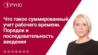 Что такое суммированный учет рабочего времени. Порядок и последовательность введения I Боровкова Е.А