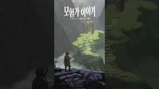 모험가 이야기 타이틀 화면 브금 (Life in Adventure BGM)ㅣ1시간