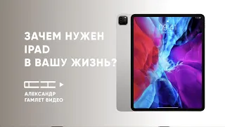 Зачем нужен iPad в вашу жизнь?