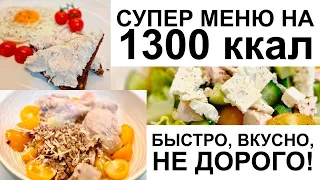 ДНЕВНИК ПИТАНИЯ на день на 1300 ккал / 4 СЫТНЫХ ПРИЕМА ПИЩИ / Что есть в течение дня / ХУДЕТЬ ВКУСНО