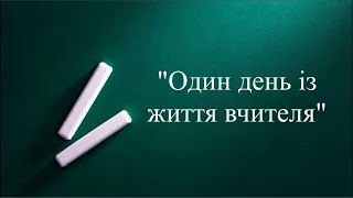 День учителя. Відеоролик на тему "Один день із життя вчителя"