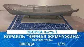 СБОРКА КОРАБЛЯ КАПИТАНА ДЖЕКА ВОРОБЬЯ "ЧЕРНАЯ ЖЕМЧУЖИНА" часть 1 / MADMODELS