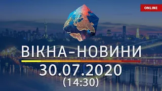Вікна-новини. Выпуск новостей ОНЛАЙН от 30.07.2020 (14:30)