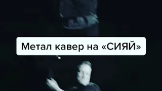 Метал кавер на Сияй