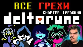 ▷ [Rus] Все грехи Deltarune (Chapter 1) [1080p60]  | РЕАКЦИЯ на John Brain