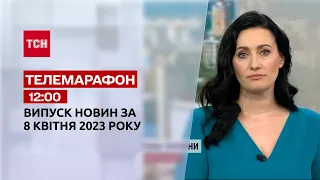 Новини ТСН 12:00 за 8 квітня 2023 року | Новини України