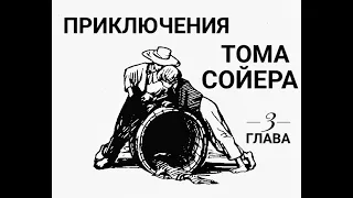 Приключения Тома Сойера. Глава 3. Занят войной и любовью.