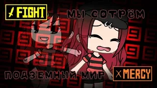 ||Мы сотрём подземный мир|| GACHA LIFE || CopyTale