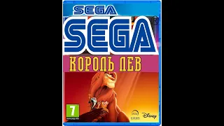 Сега Король Лев прохождение / The Lion King (Sega Mega Drive/Genesis)