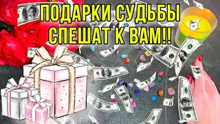 ‼️🎁ПОДАРКИ СУДЬБЫ СПЕШАТ К ВАМ!!😍