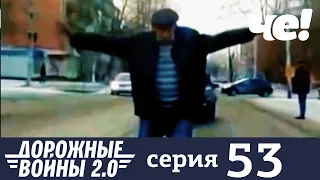 Дорожные войны | Сезон 9 | Выпуск 53