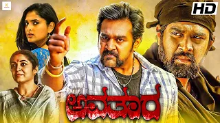 ಅವತಾರ - AVATARA Kannada Full Movie | Chiranjeevi Sarja, Divya Spandana | New Kannada Movies 2024