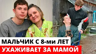 Мальчик С 8-МИ ЛЕТ УХАЖИВАЕТ ЗА СВОЕЙ МАМОЙ