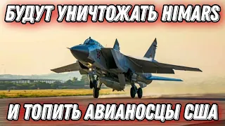 рашисты направляют МиГ-31К над Чёрное море, чтобы уничтожать HIMARS и топить авианосцы США!