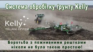 Система обробітку ґрунту Kelly тепер в Україні!