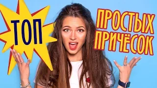 Простые причёски на каждый день | Ты легко повторишь