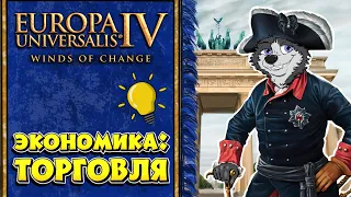 Торговля! #5 ➤ Europa Universalis IV ➤ Обучение